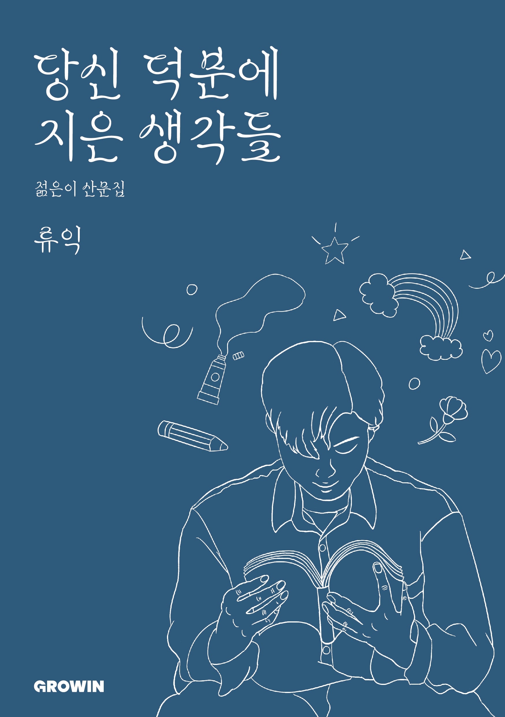 당신 덕분에 지은 생각들