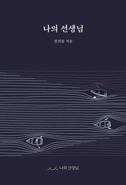 나의 선생님