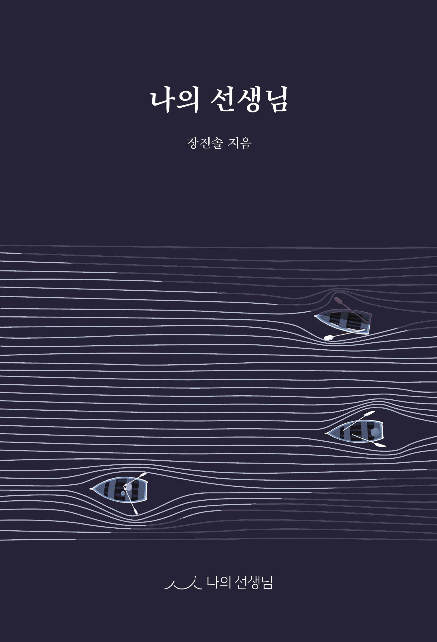 나의 선생님