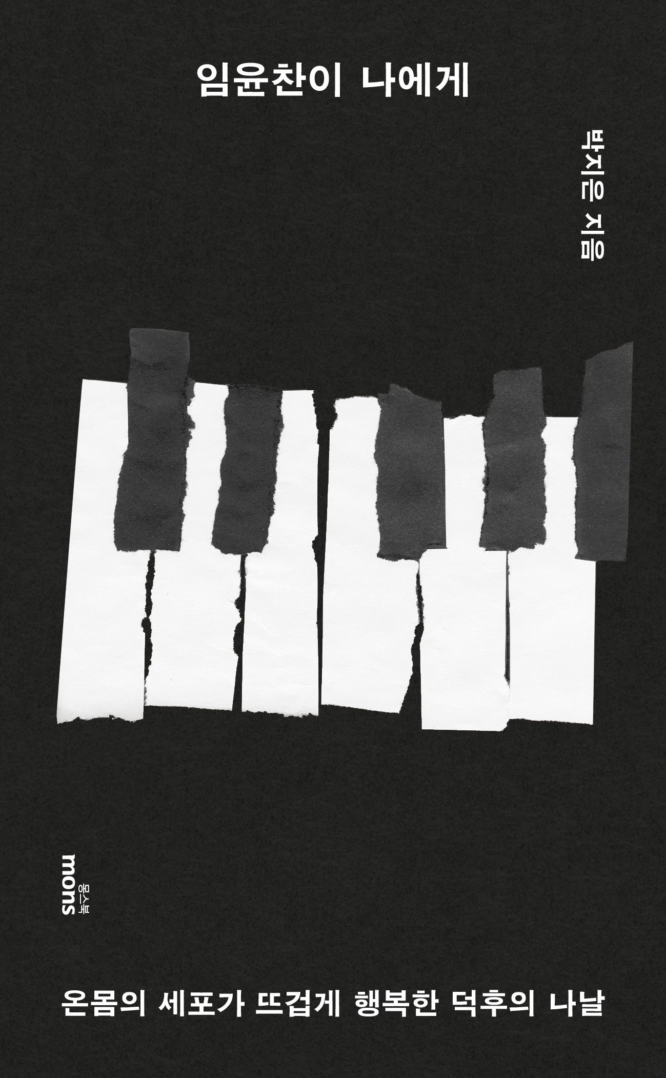 임윤찬이 나에게