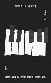 임윤찬이 나에게
