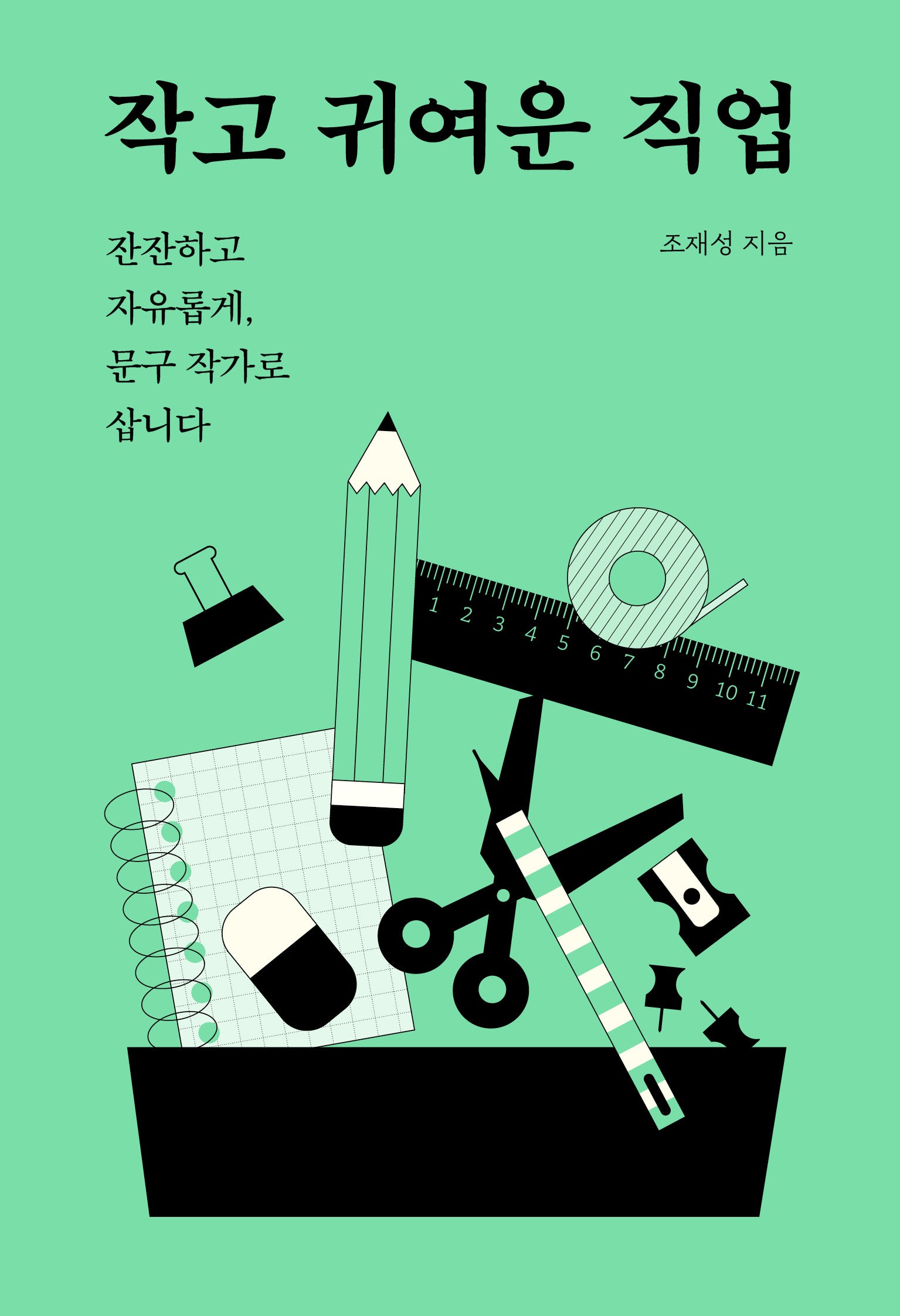 작고 귀여운 직업
