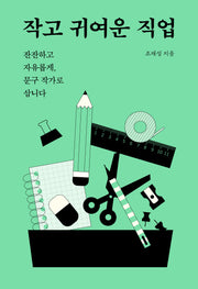 작고 귀여운 직업