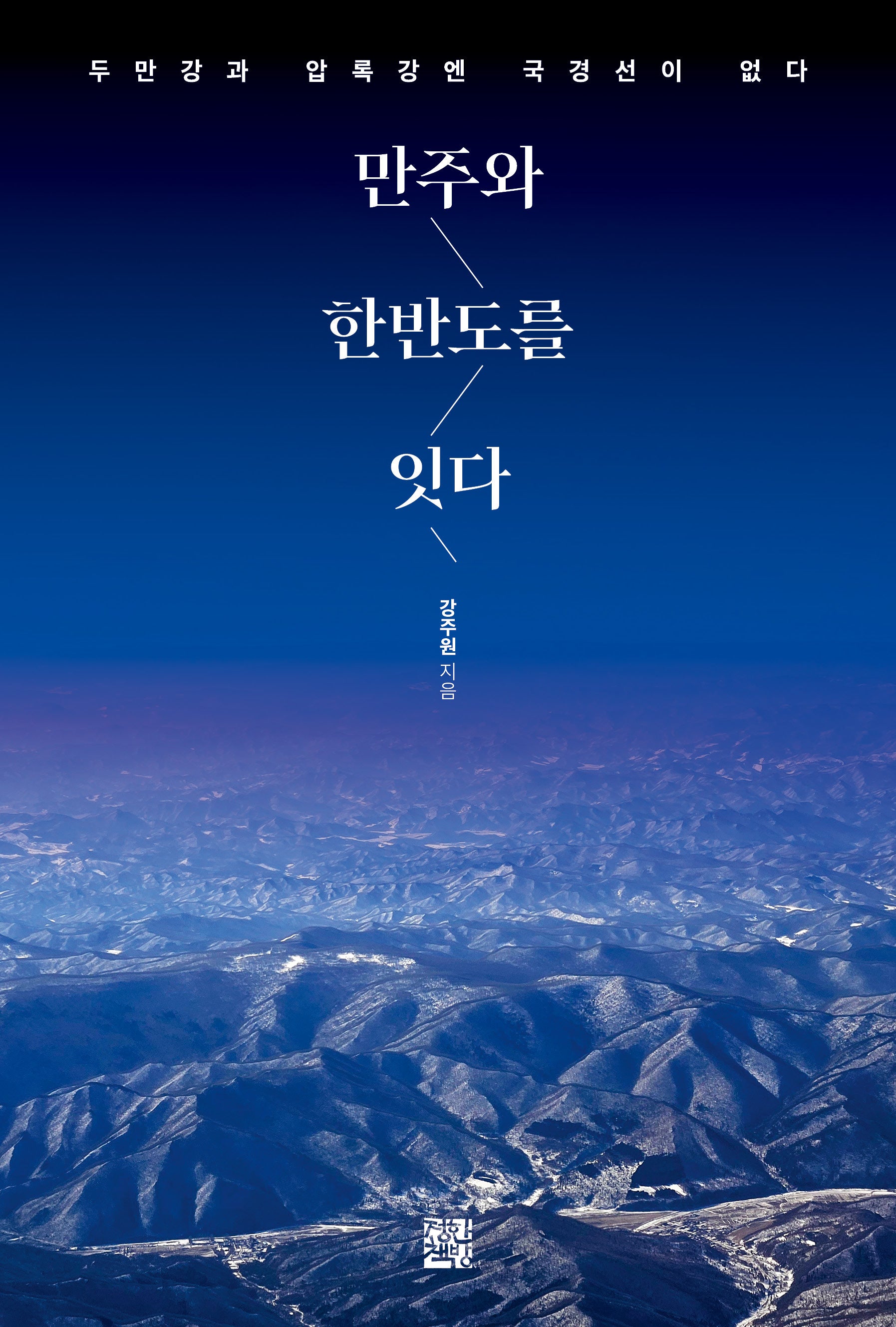 만주와 한반도를 잇다