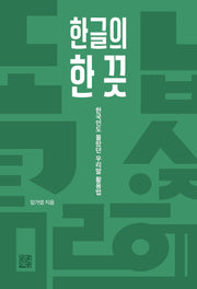 한글의 한 끗