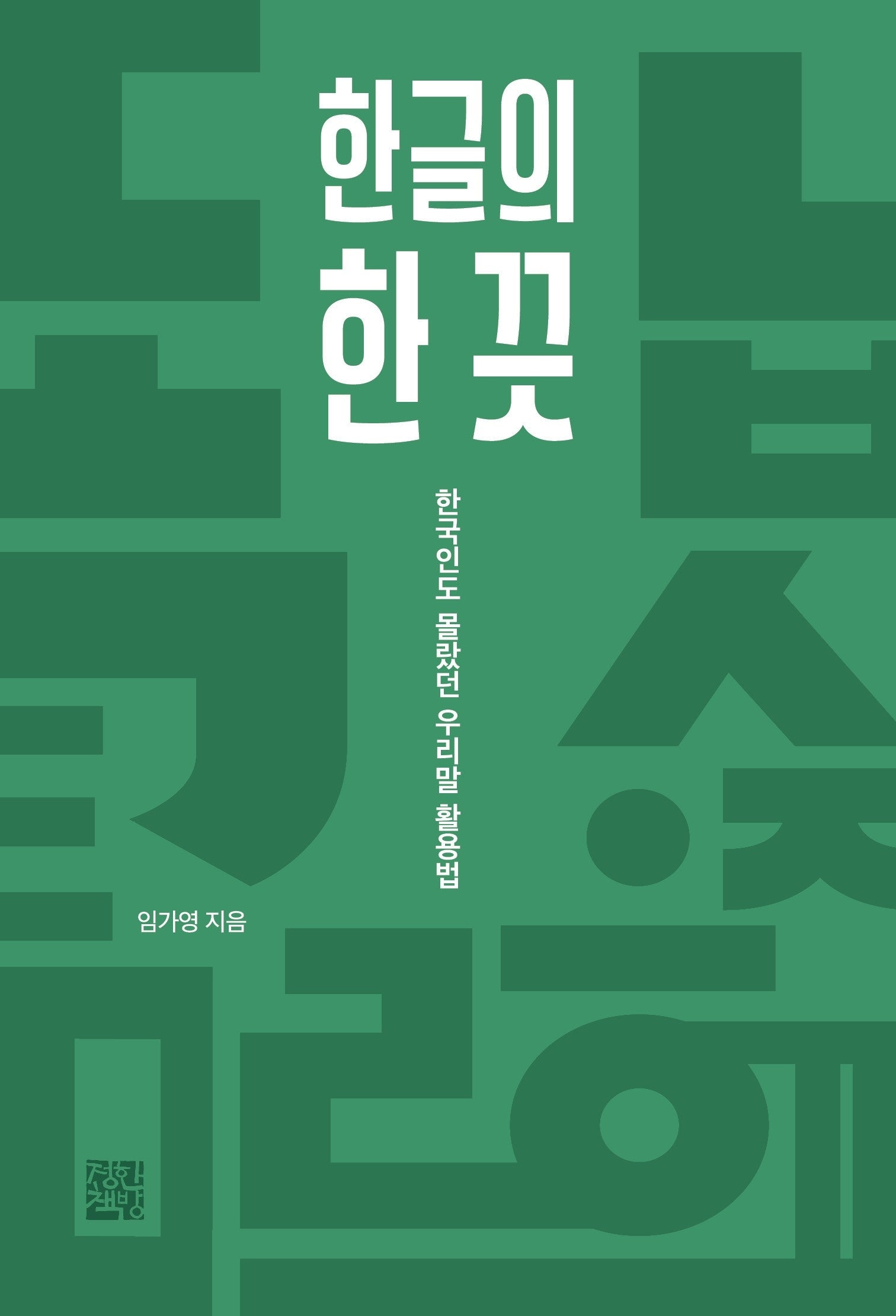 한글의 한 끗