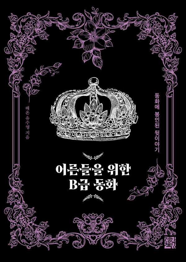 어른들을 위한 B급 동화