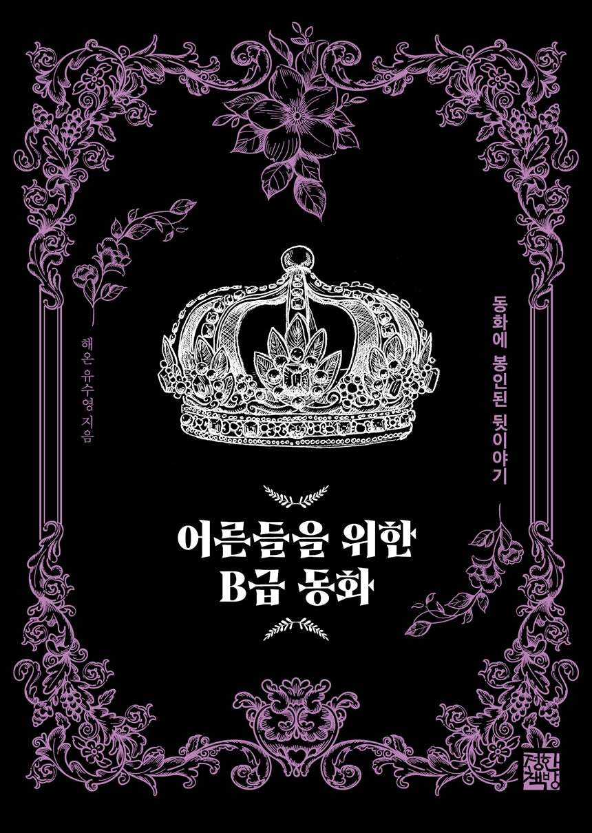 어른들을 위한 B급 동화