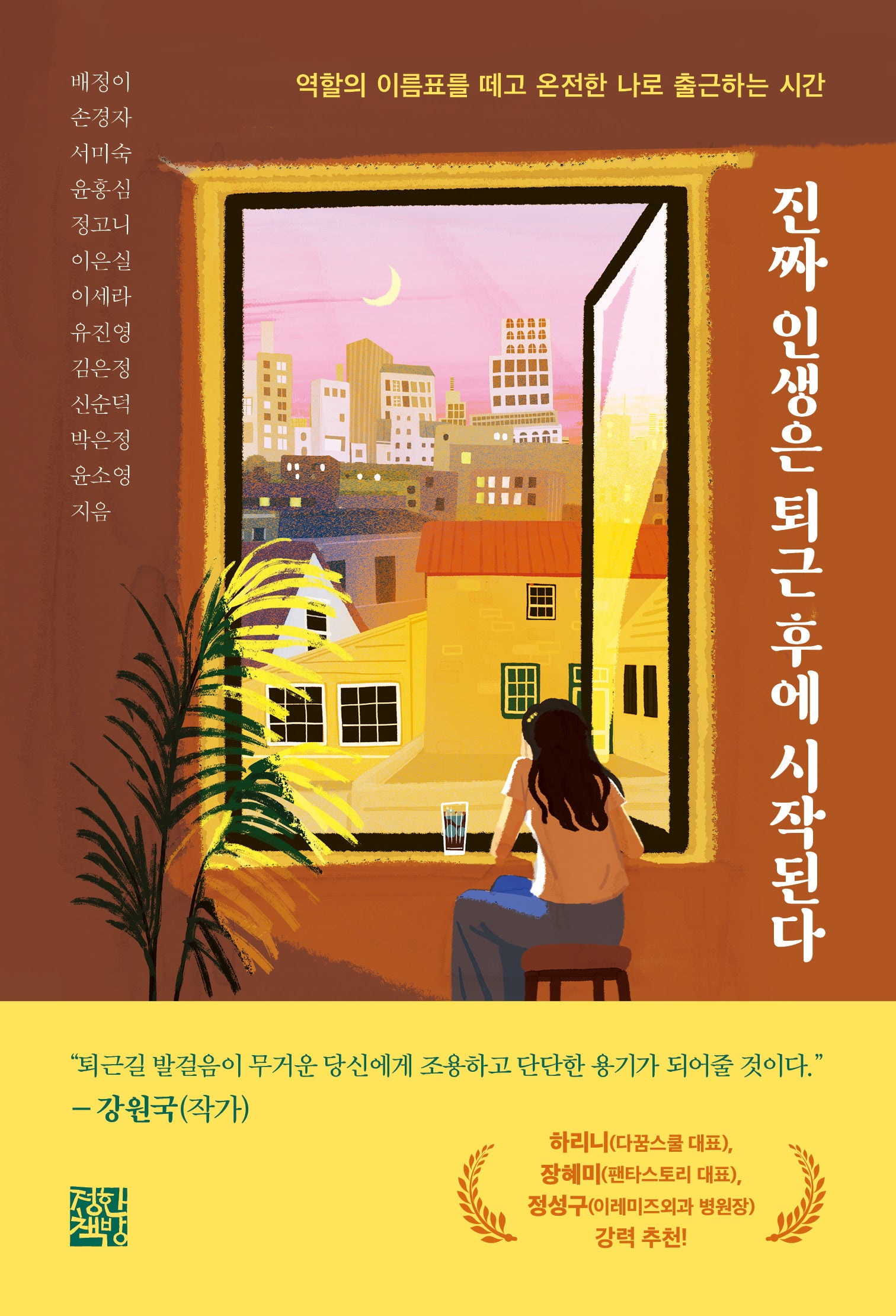 진짜 인생은 퇴근 후에 시작된다