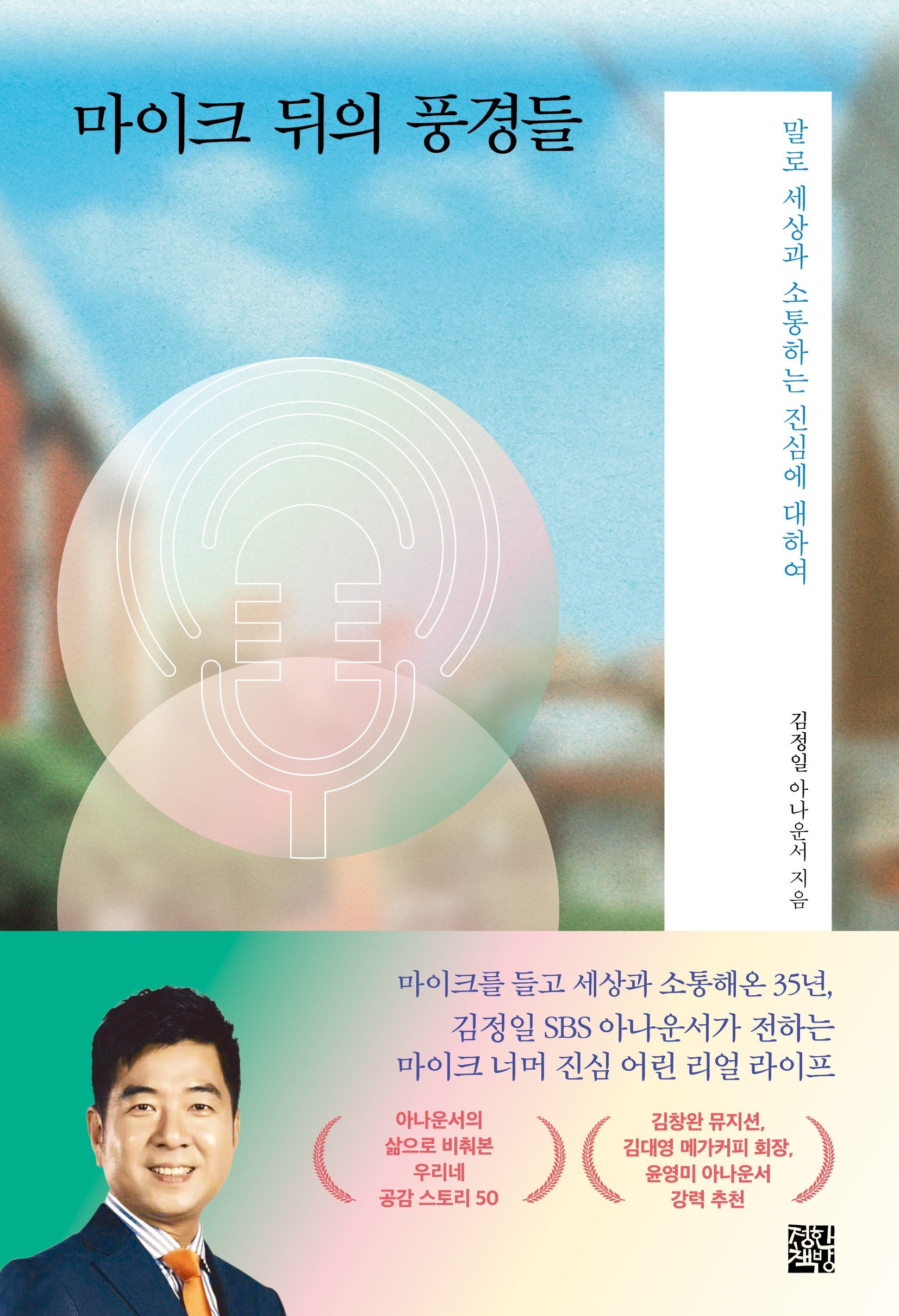 마이크 뒤의 풍경들