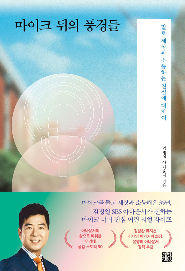 마이크 뒤의 풍경들