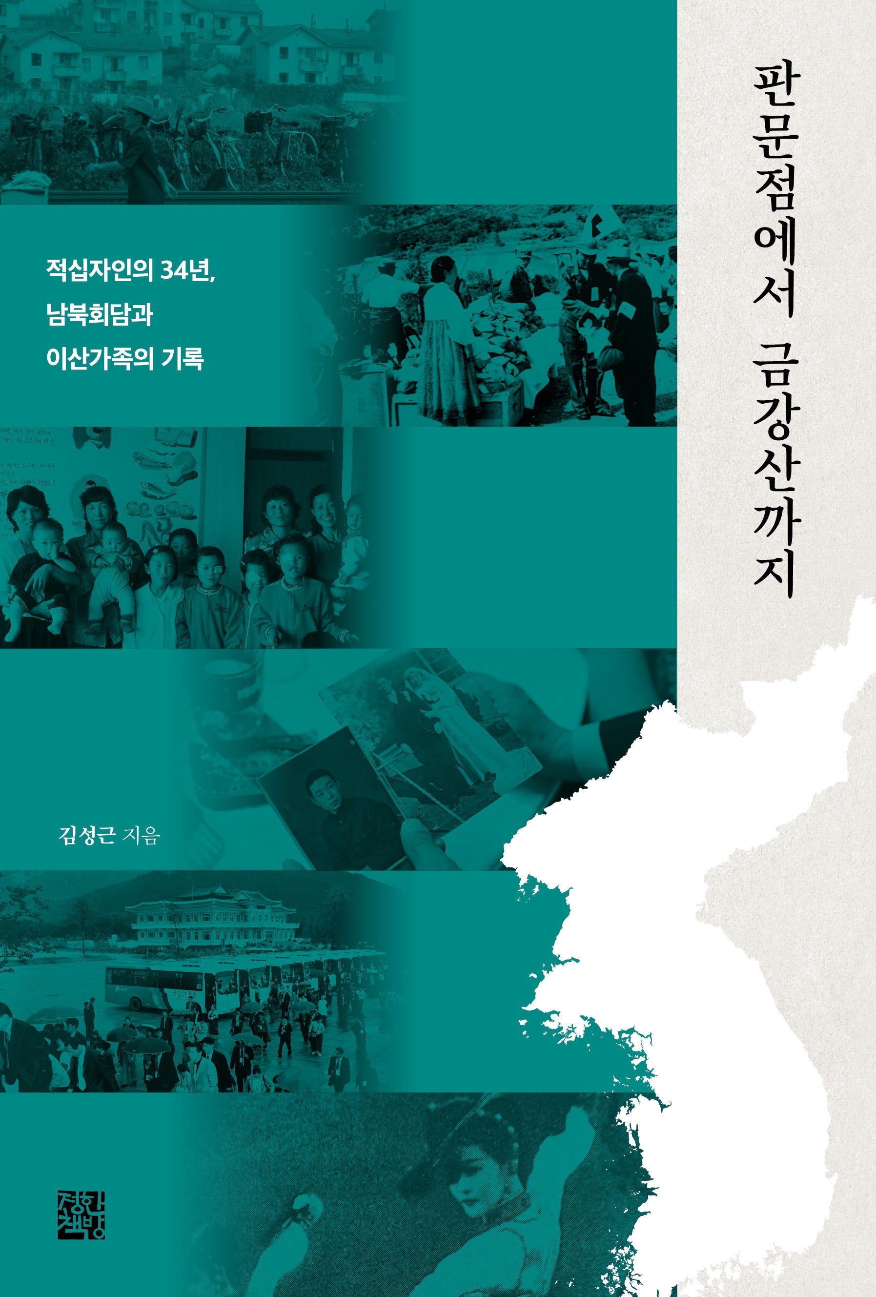 판문점에서 금강산까지