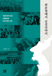 판문점에서 금강산까지