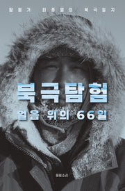 북극탐험, 얼음 위의 66일