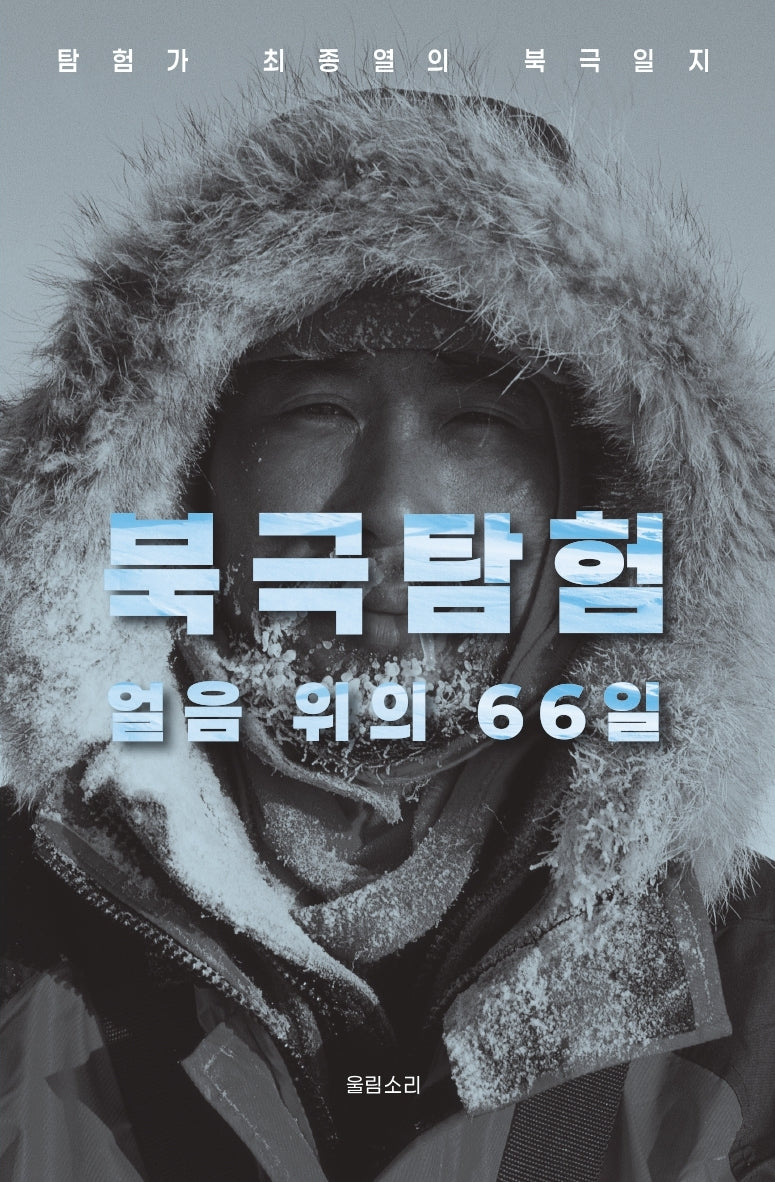 북극탐험, 얼음 위의 66일