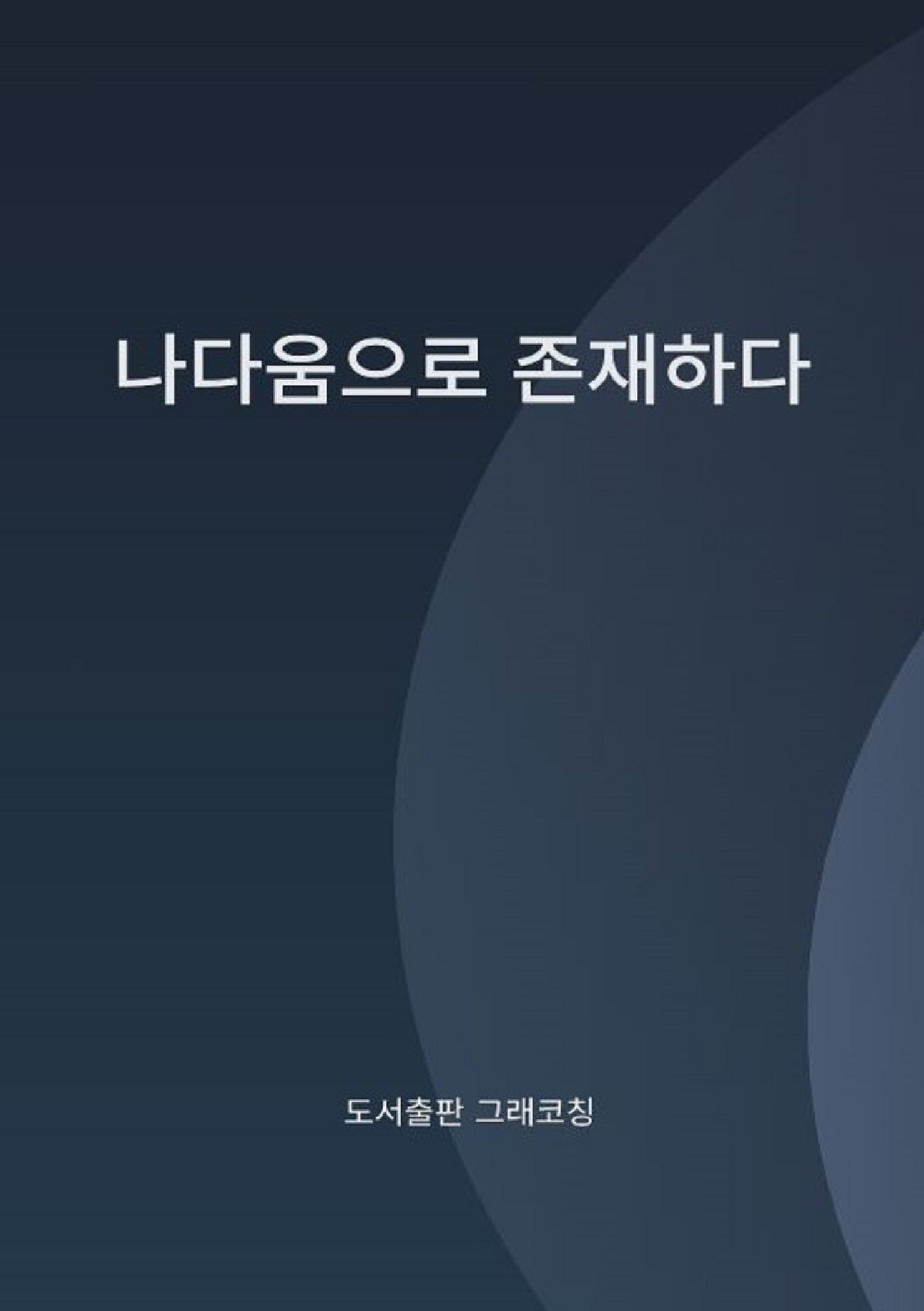 나다움으로 존재하다