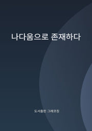 나다움으로 존재하다