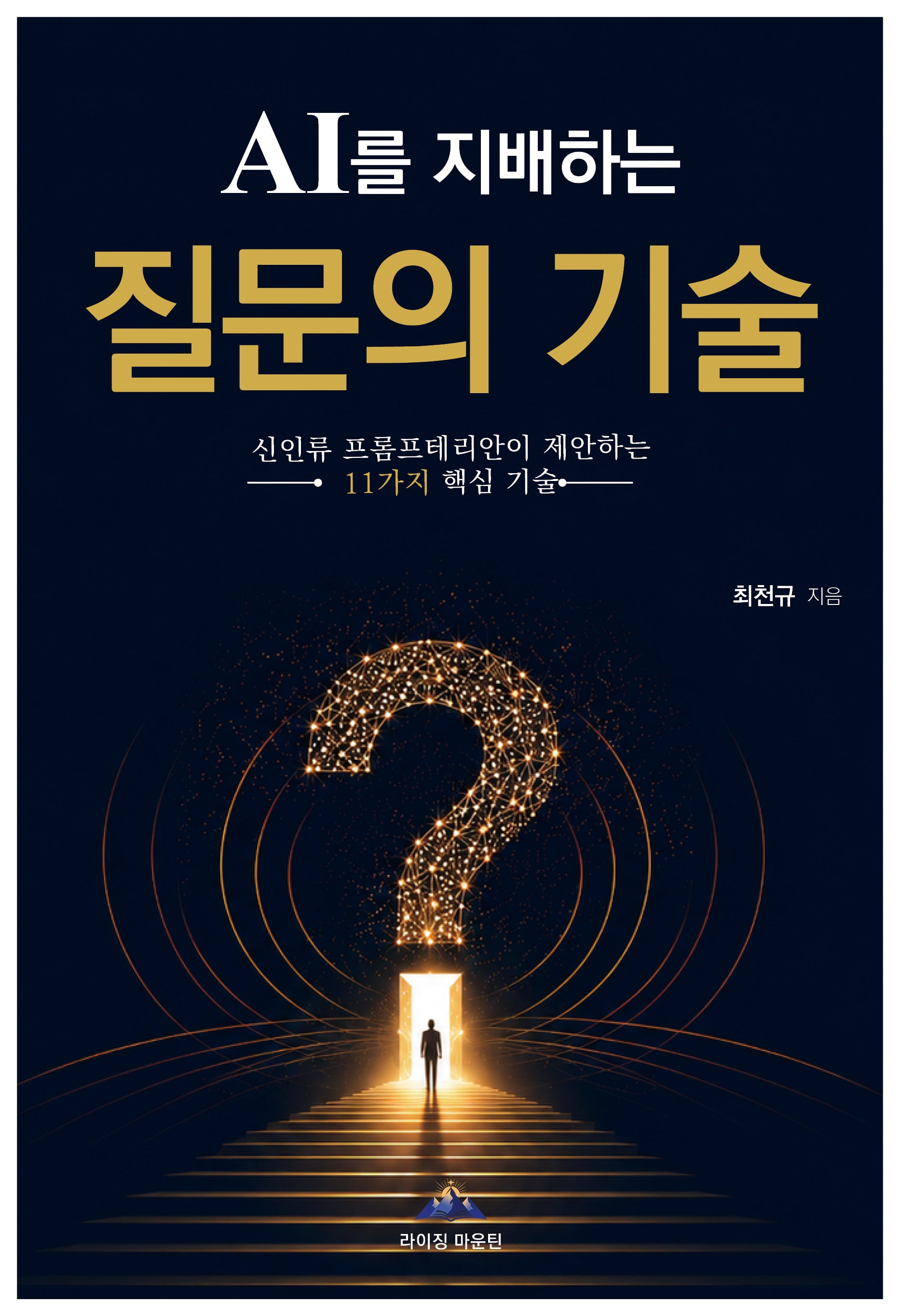 AI를 지배하는 질문의 기술