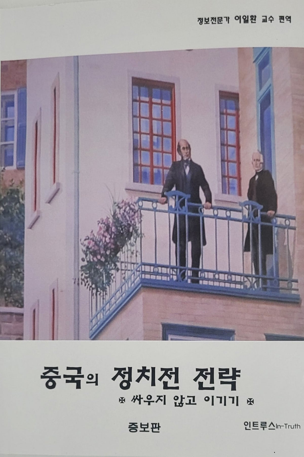 중국의 정치전 전략(증보판)