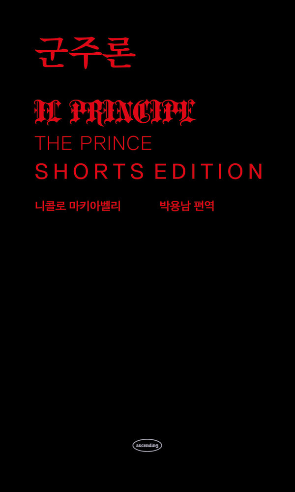 군주론 : 쇼츠 에디션(양장본 Hardcover)