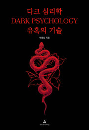 다크 심리학 : 유혹의 기술