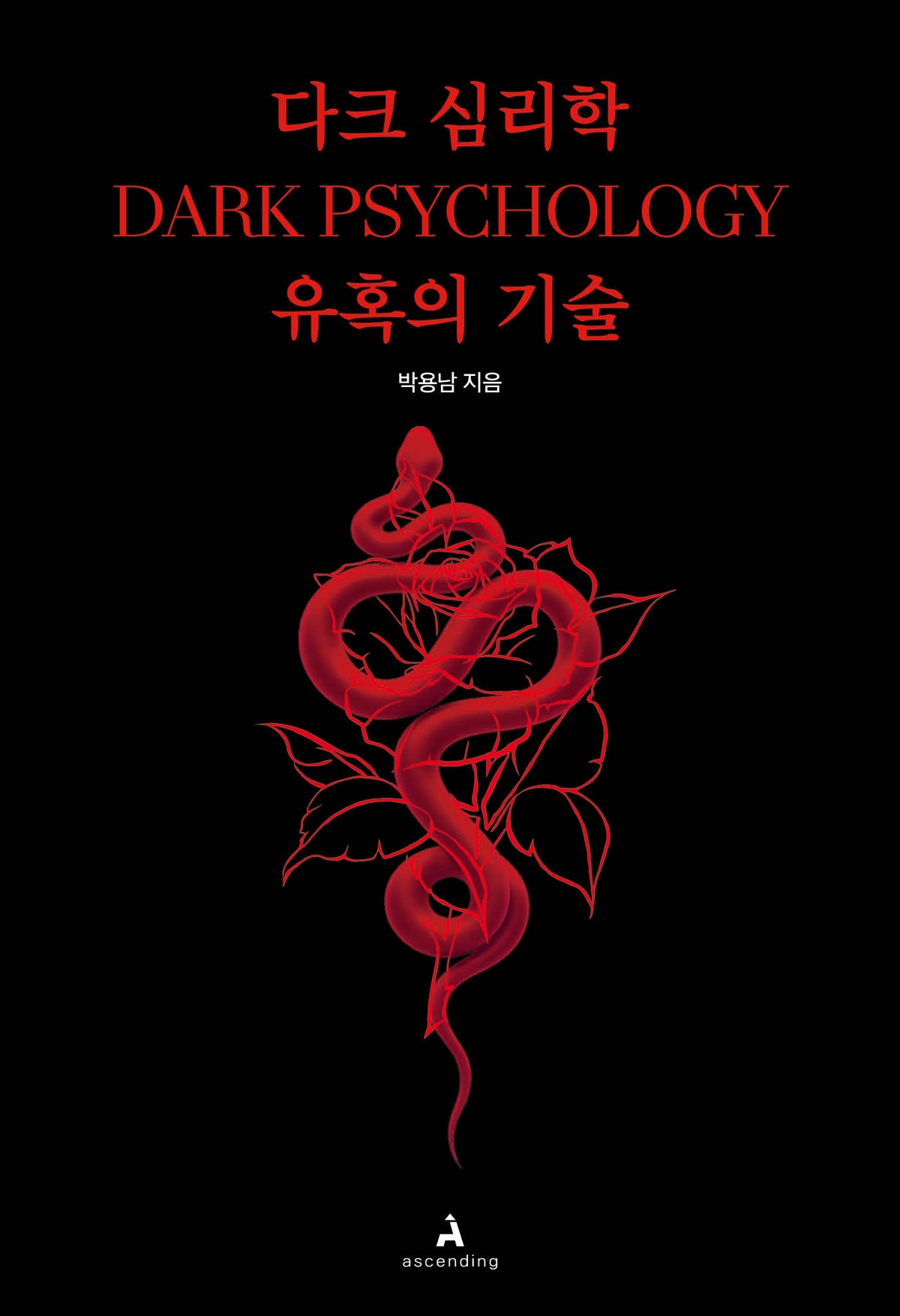 다크 심리학 : 유혹의 기술