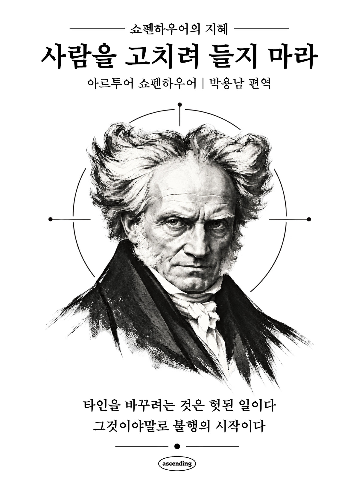 사람을 고치려 들지 마라
