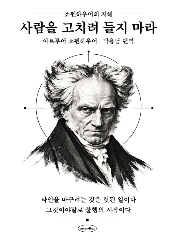 사람을 고치려 들지 마라