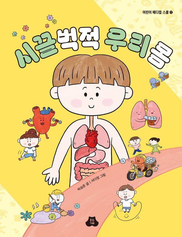시끌벅적 우리 몸(어린이 메디컬 스쿨 1)