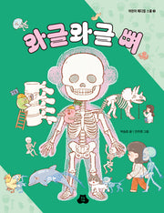 와글와글 뼈(어린이 메디컬 스쿨 2)