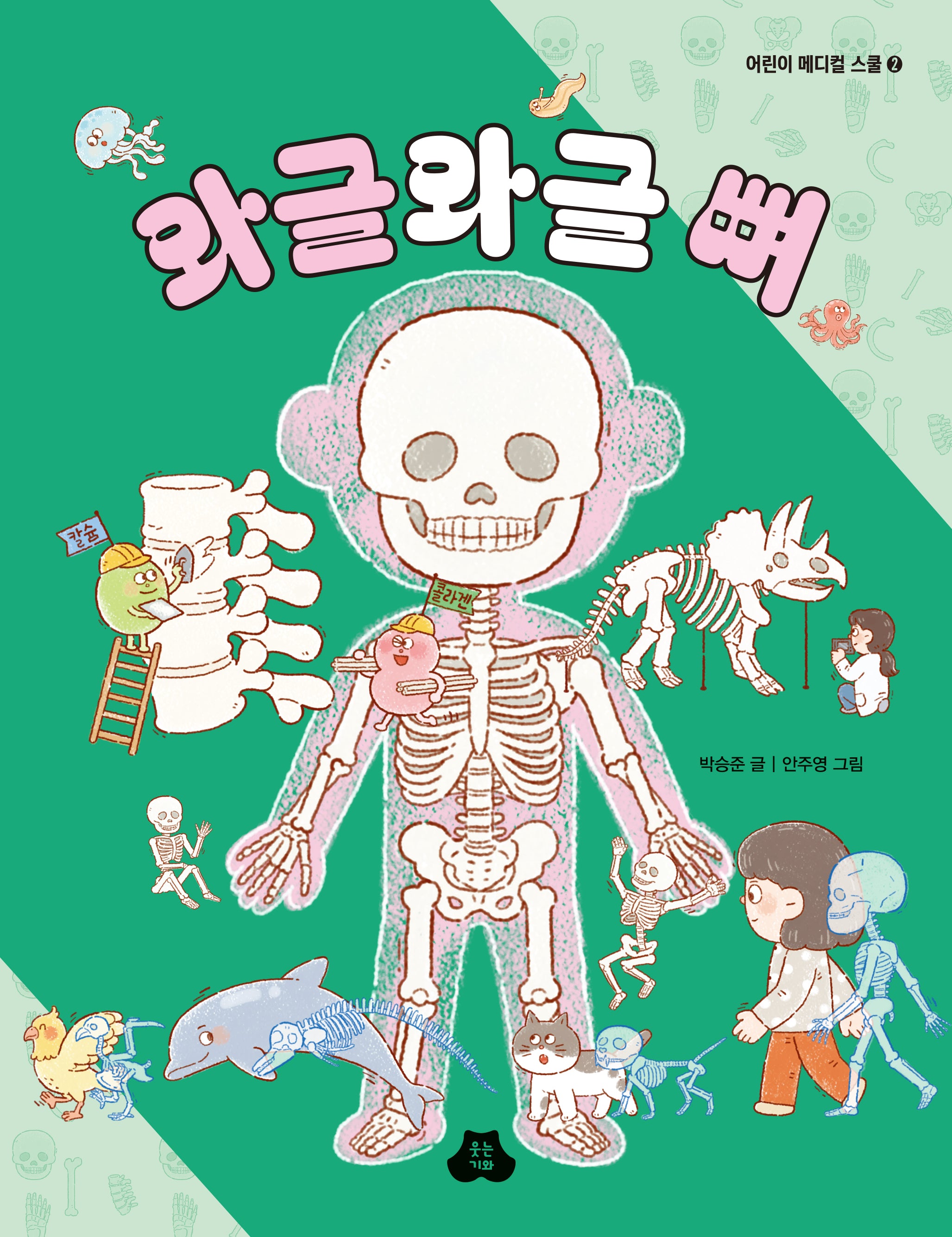 와글와글 뼈(어린이 메디컬 스쿨 2)