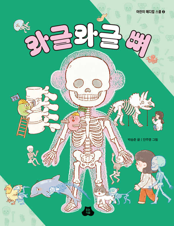 와글와글 뼈(어린이 메디컬 스쿨 2)