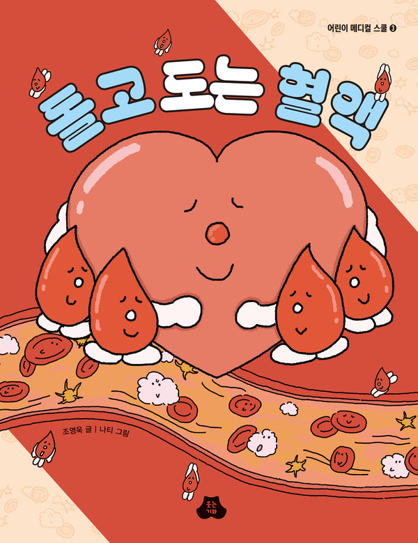 돌고 도는 혈액(어린이 메디컬 스쿨 3)