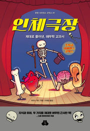 인체극장(탄탄 사이언스 코믹스 1)
