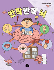 반짝반짝 뇌(어린이 메디컬 스쿨 4)