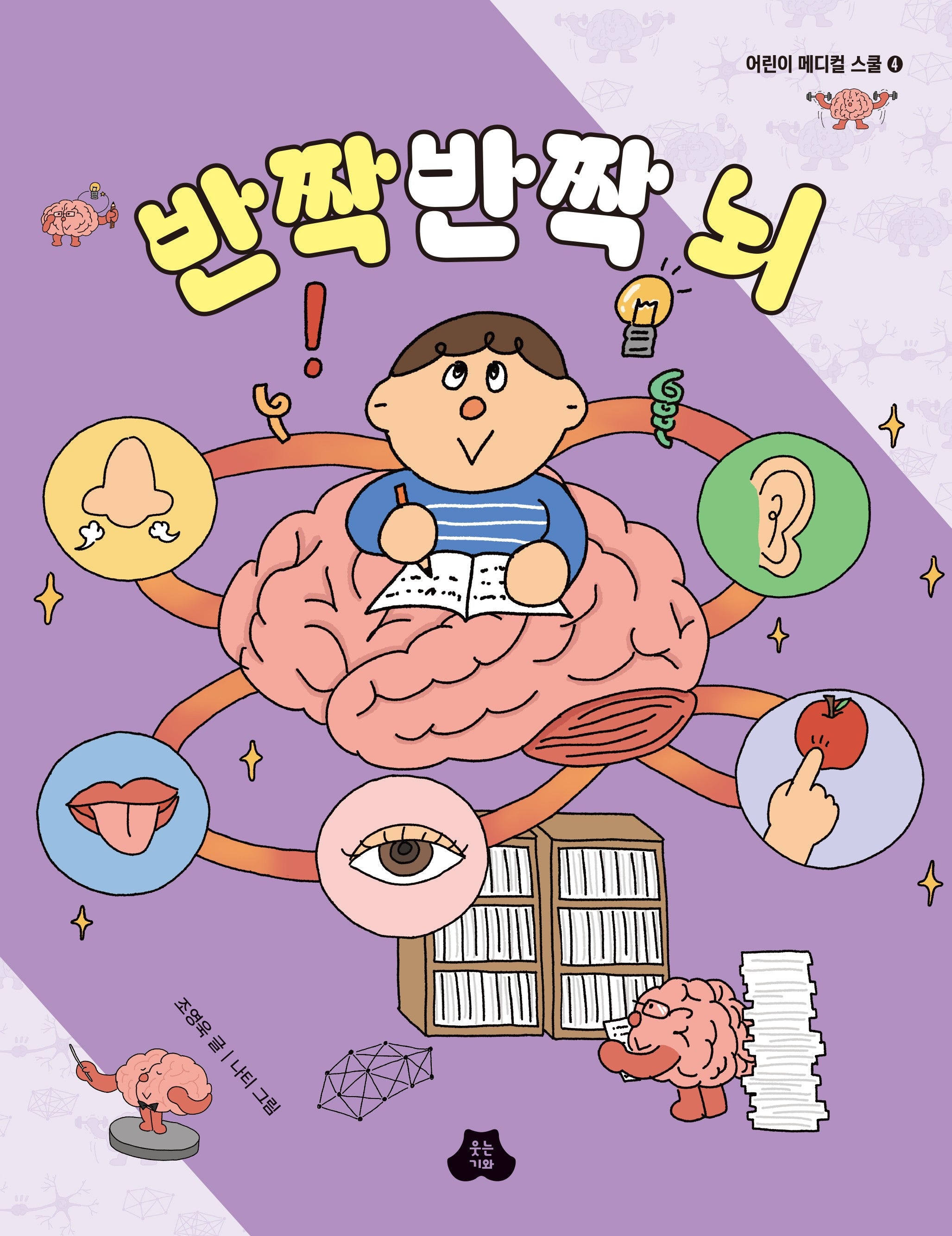 반짝반짝 뇌(어린이 메디컬 스쿨 4)