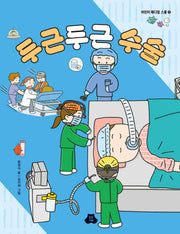 두근두근 수술(어린이 메디컬 스쿨 5)