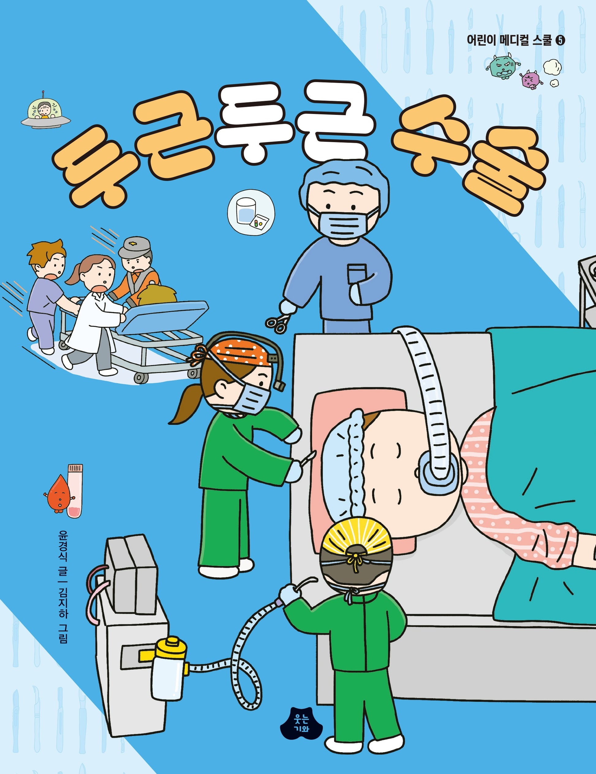 두근두근 수술(어린이 메디컬 스쿨 5)