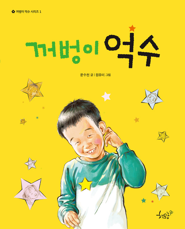 꺼벙이 억수(꺼벙이 억수 시리즈 1)