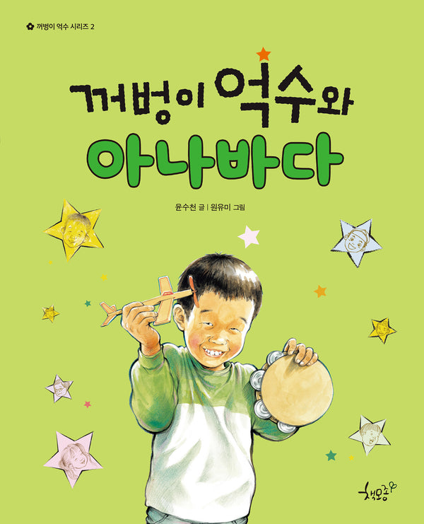 꺼벙이 억수와 아나바다(꺼벙이 억수 시리즈 2)