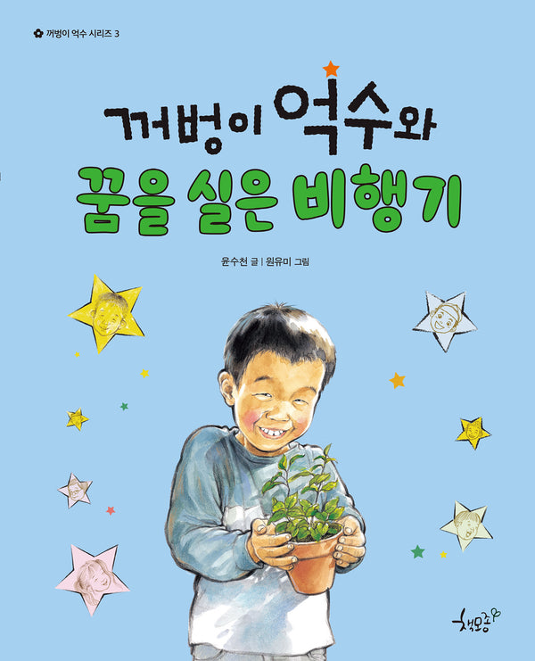 꺼벙이 억수와 꿈을 실은 비행기(꺼벙이 억수 시리즈 3)