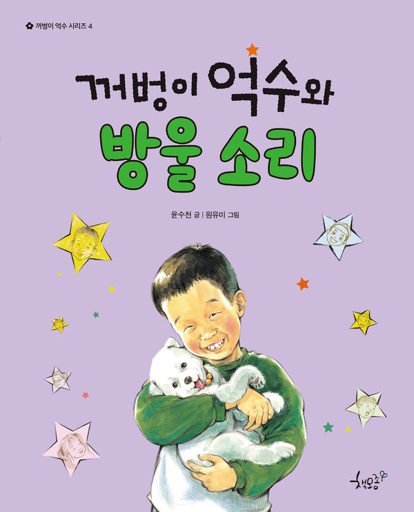 꺼벙이 억수와 방울 소리(꺼벙이 억수 시리즈 4)