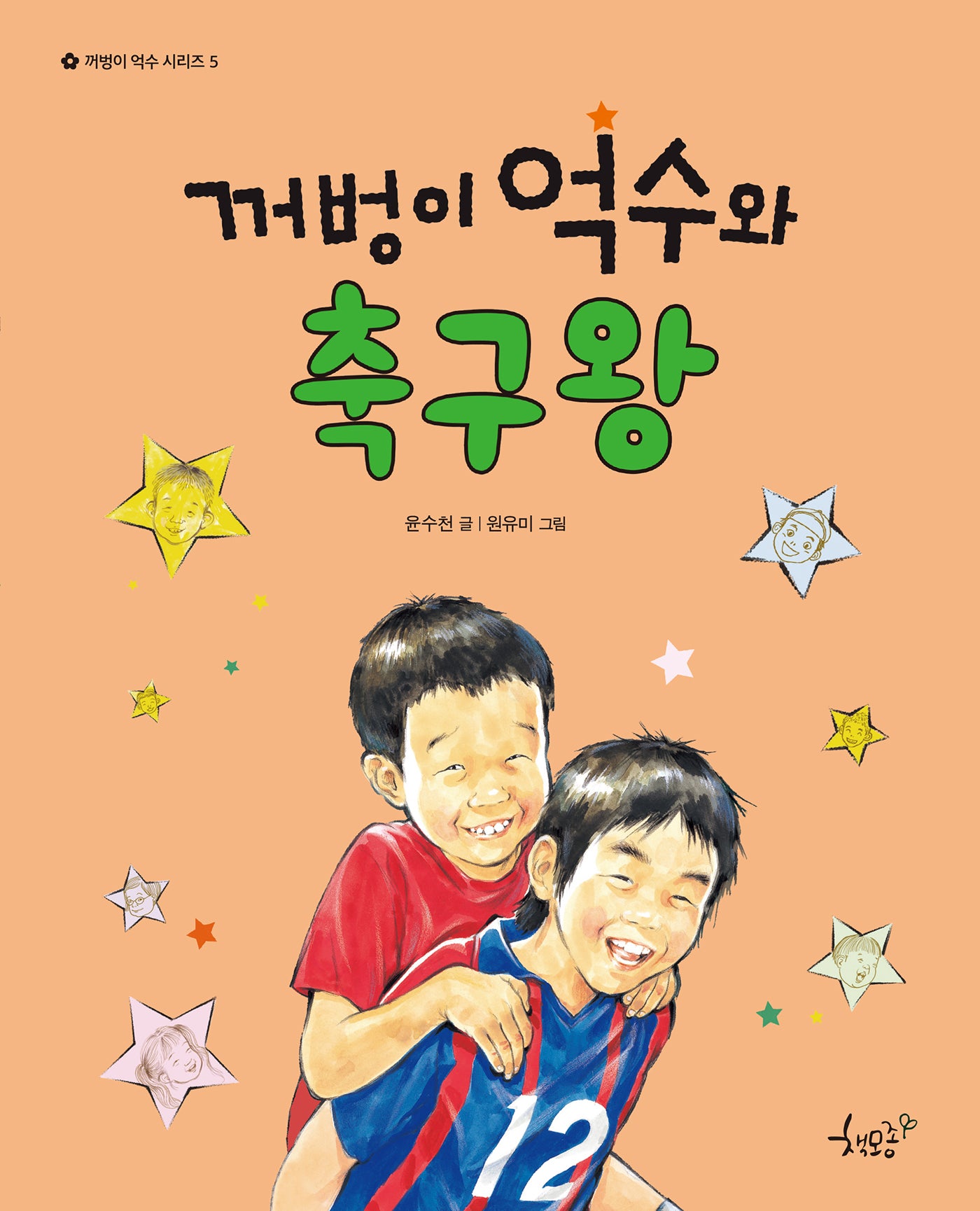 꺼벙이 억수와 축구왕(꺼벙이 억수 시리즈 5)