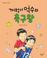 꺼벙이 억수와 축구왕(꺼벙이 억수 시리즈 5)