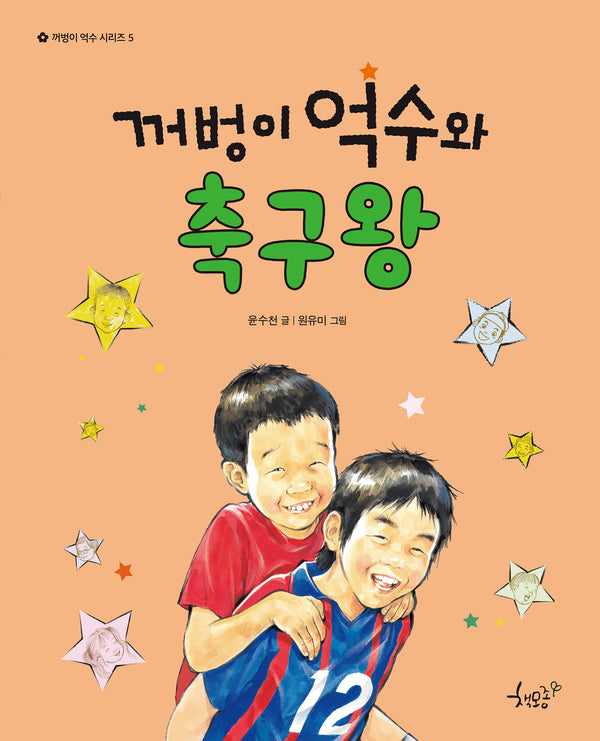 꺼벙이 억수와 축구왕(꺼벙이 억수 시리즈 5)