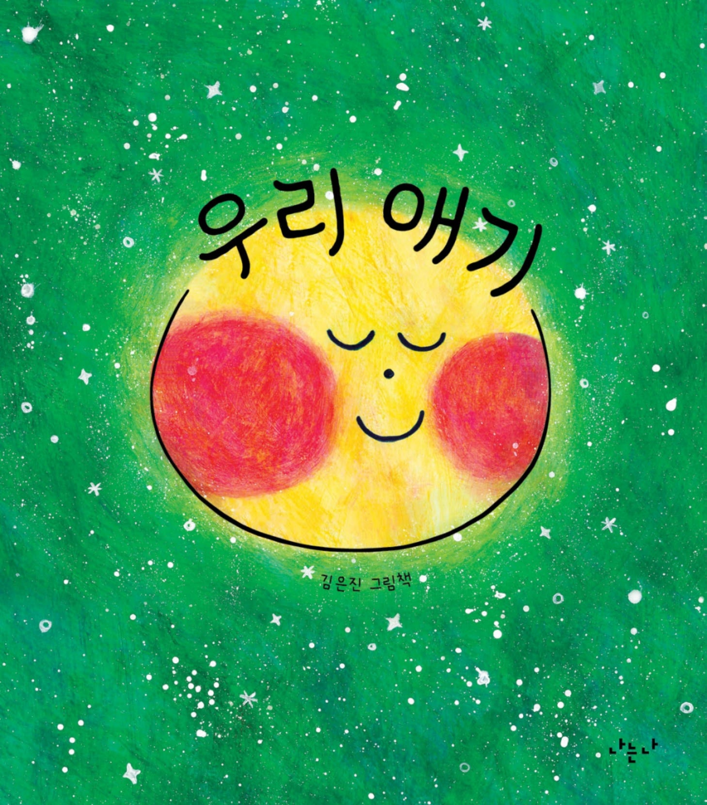 우리 애기(나의 그림책 1)(양장본 Hardcover)