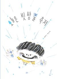 오늘은 빗방울 축제(나의 그림책 2)(양장본 Hardcover)