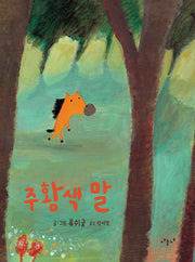 주황색 말(반양장)
