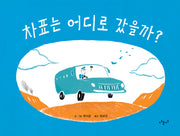 차표는 어디로 갔을까?(나의 그림책 4)(양장본 Hardcover)