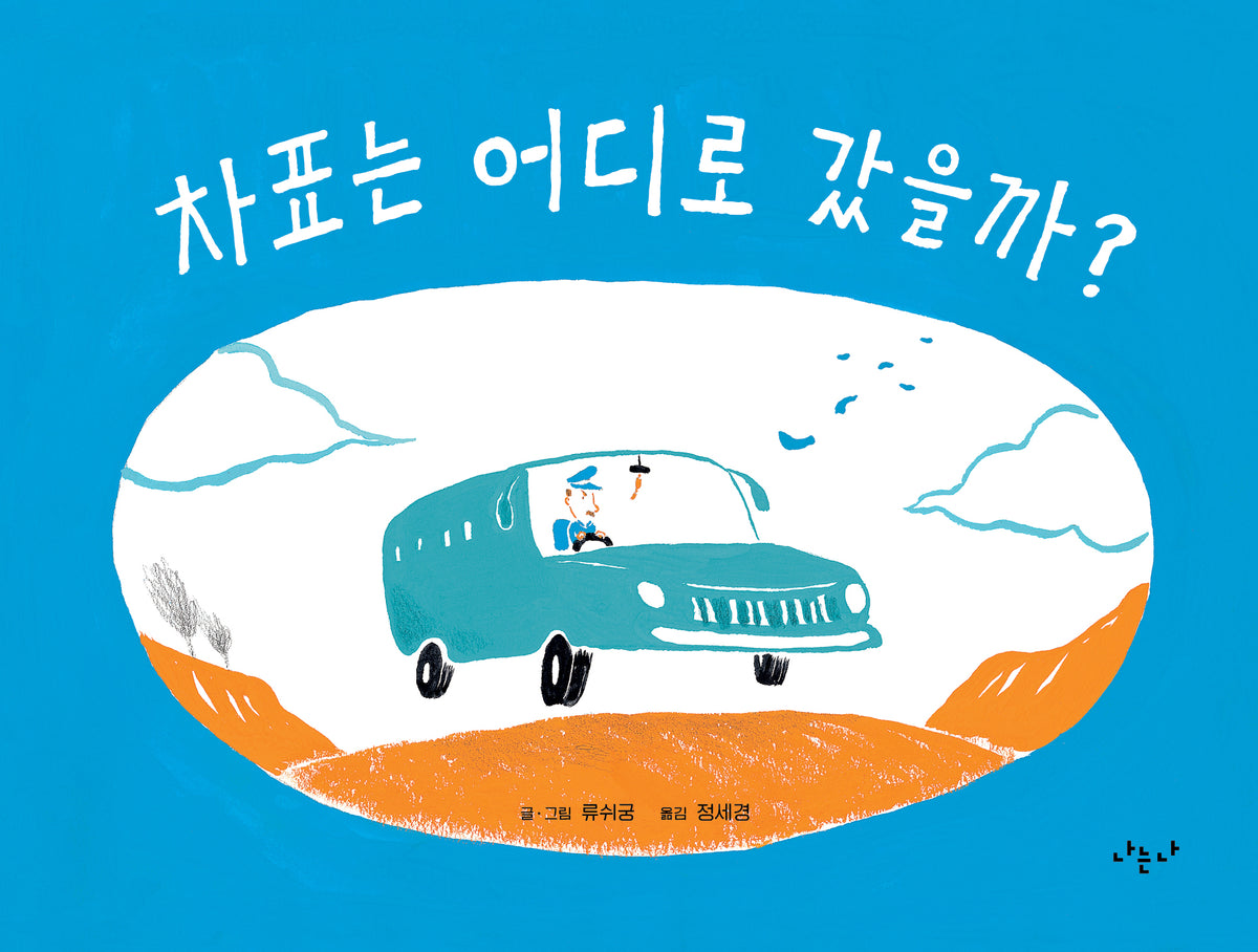 차표는 어디로 갔을까?(나의 그림책 4)(양장본 Hardcover)